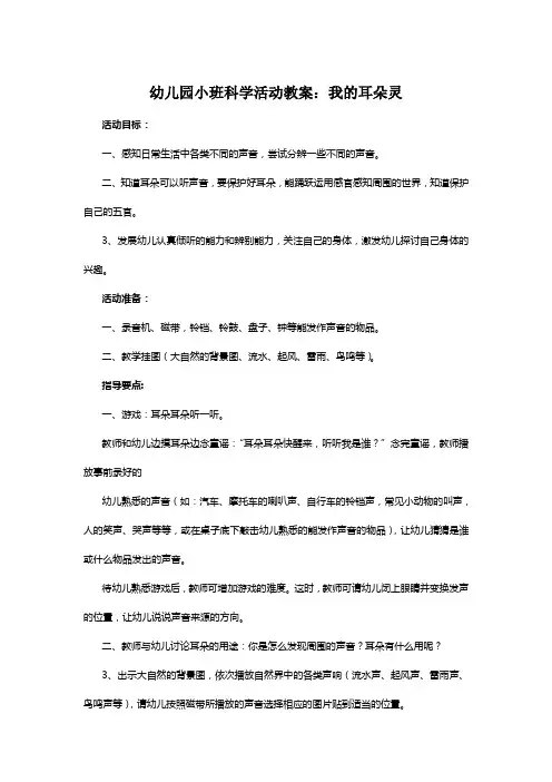 幼儿园小班科学活动教案我的耳朵灵