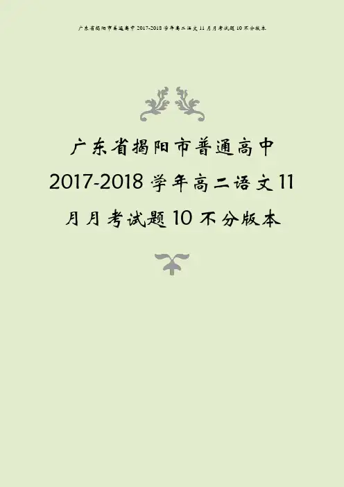 广东省揭阳市普通高中2017-2018学年高二语文11月月考试题10不分版本