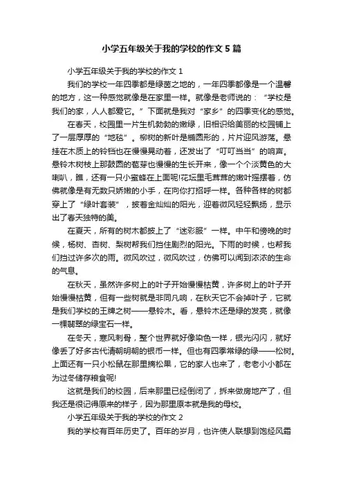 小学五年级关于我的学校的作文5篇