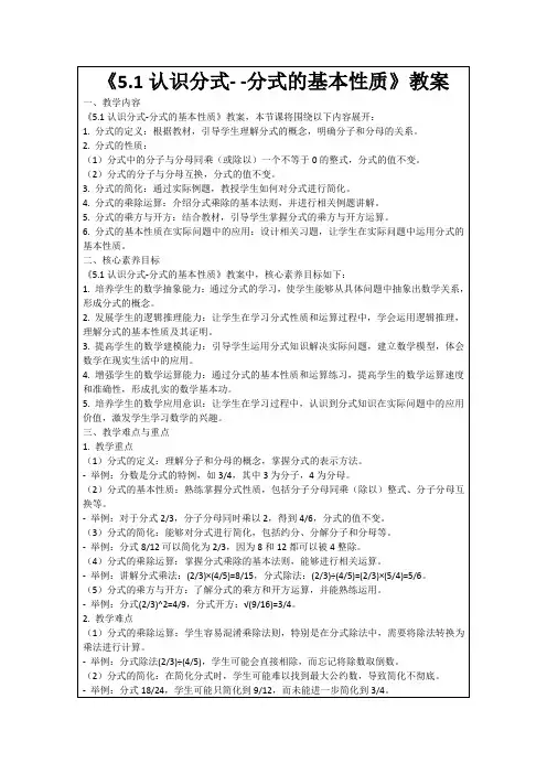《5.1认识分式--分式的基本性质》教案