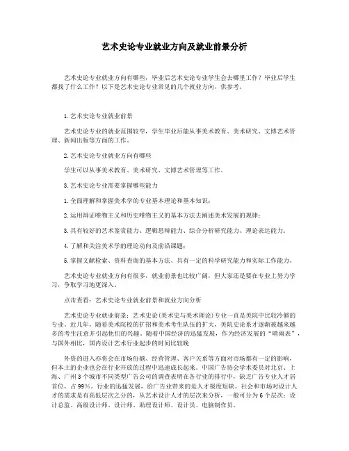艺术史论专业就业方向及就业前景分析