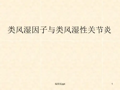 类风湿因子PPT课件