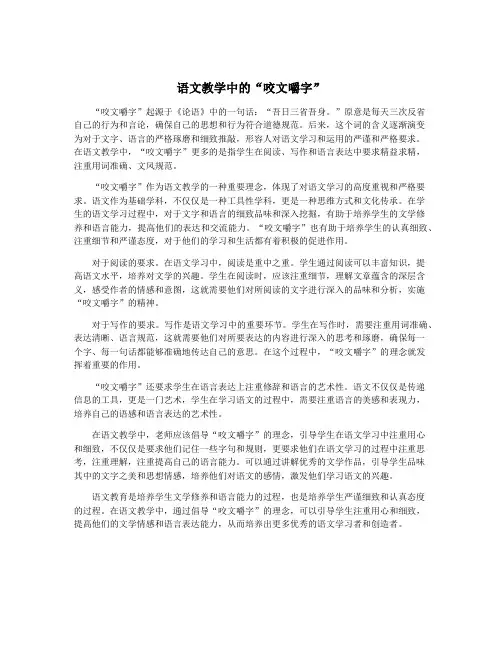 语文教学中的“咬文嚼字”