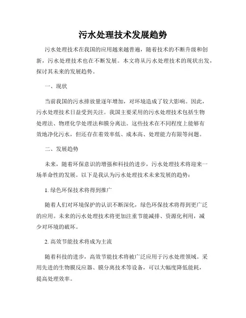 污水处理技术发展趋势