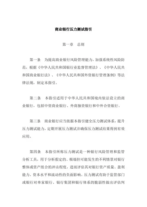商业银行压力测试指引