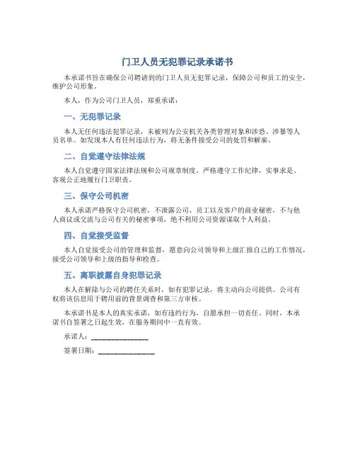 门卫人员无犯罪记录承诺书