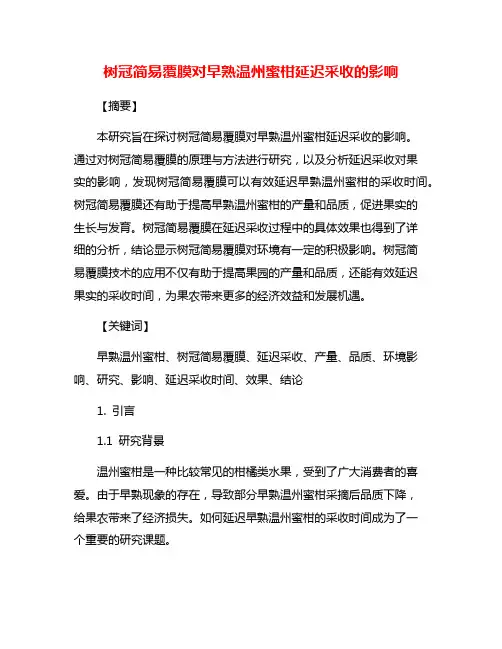 树冠简易覆膜对早熟温州蜜柑延迟采收的影响