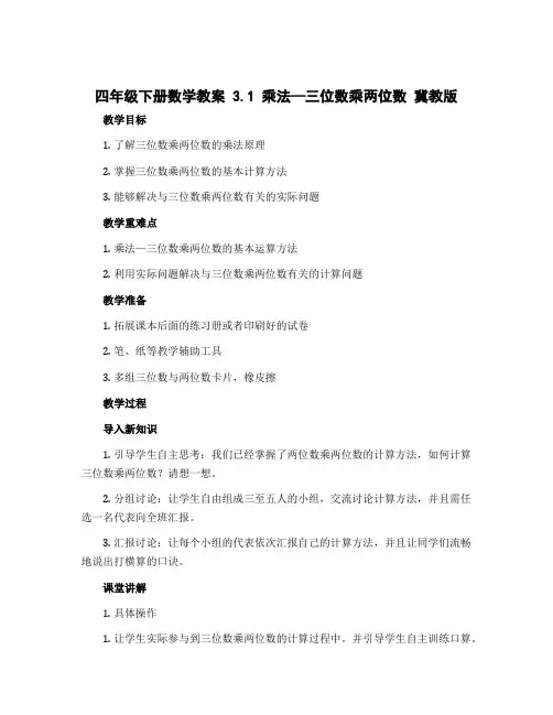 四年级下册数学教案 3.1 乘法—三位数乘两位数 冀教版 