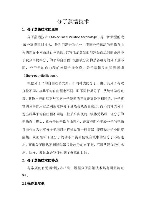 分子蒸馏简介及应用