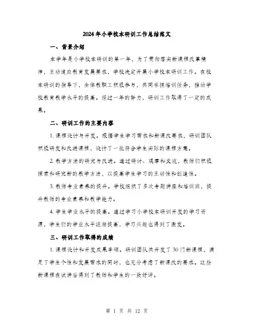 2024年小学校本研训工作总结范文(三篇)