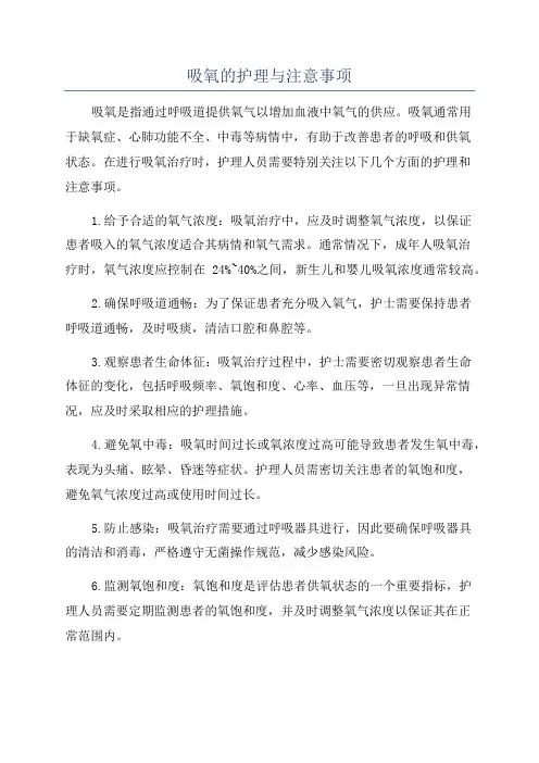 吸氧的护理与注意事项