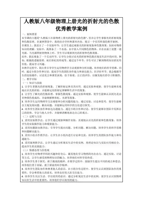 人教版八年级物理上册光的折射光的色散优秀教学案例
