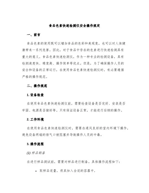 食品色素快速检测仪安全操作规定