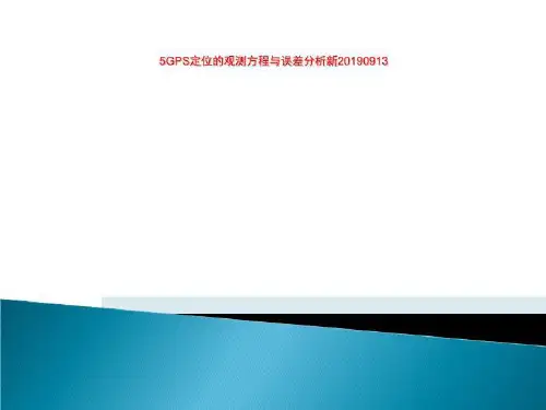5GPS定位的观测方程与误差分析新20190913