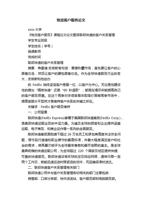 物流客户服务论文