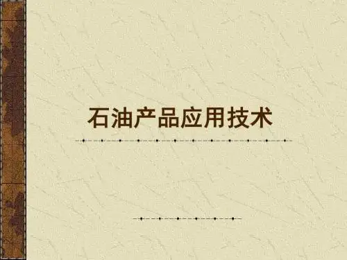 石油产品应用技术