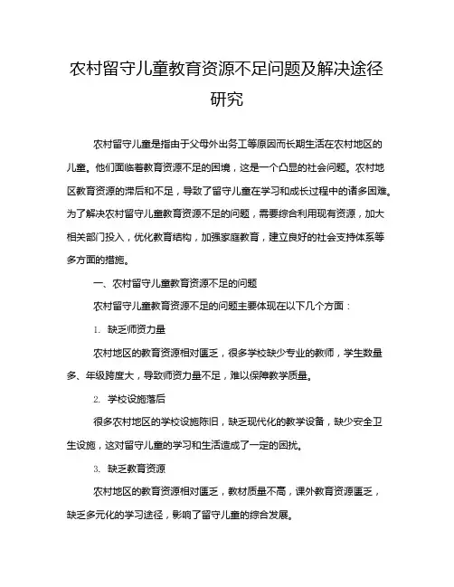 农村留守儿童教育资源不足问题及解决途径研究