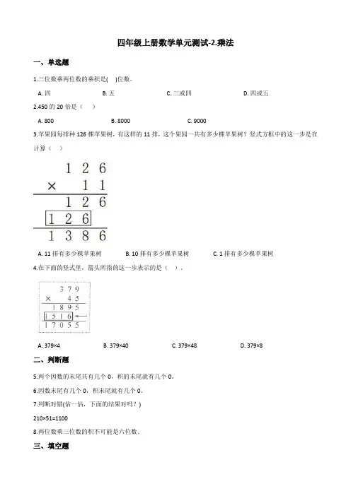 四年级上册数学单元测试-2.乘法 北京版(含答案)