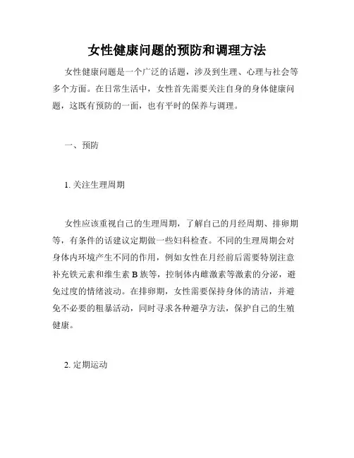 女性健康问题的预防和调理方法