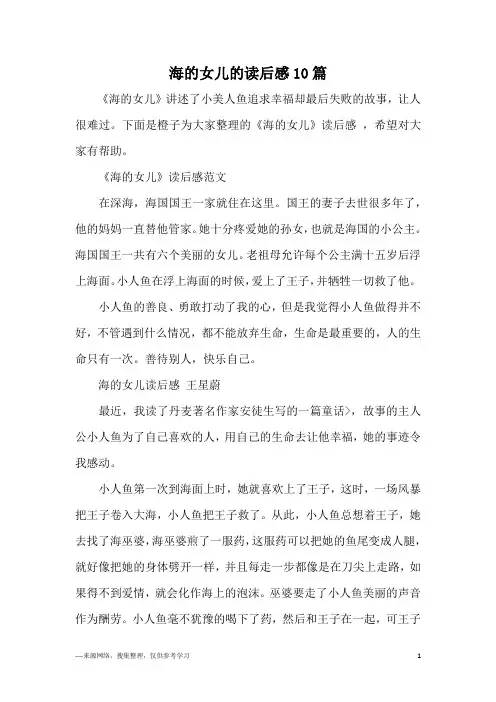 海的女儿的读后感10篇