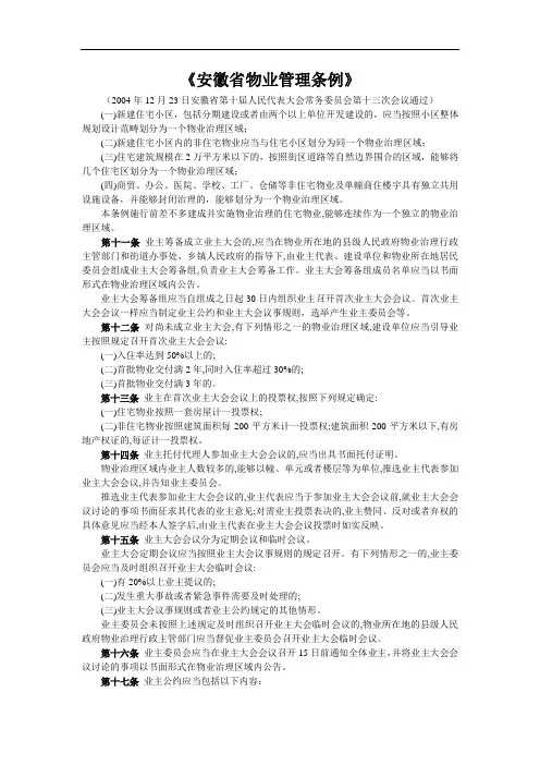 《安徽省物业管理条例》