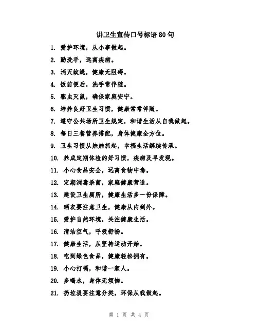 讲卫生宣传口号标语80句