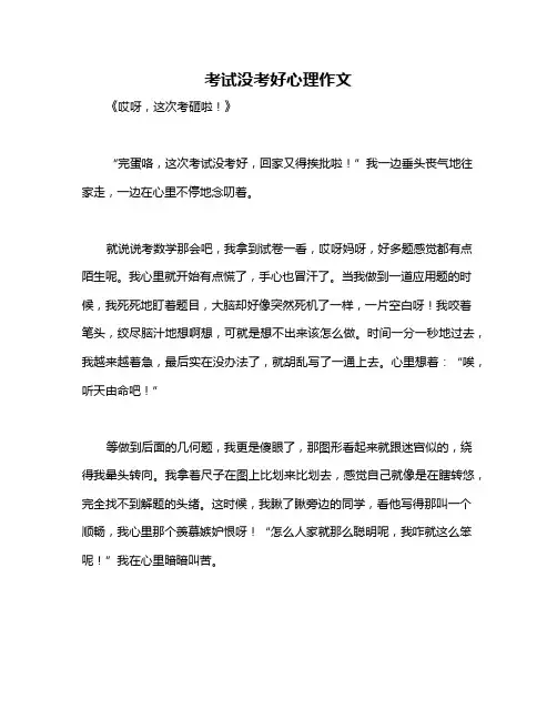 考试没考好心理作文