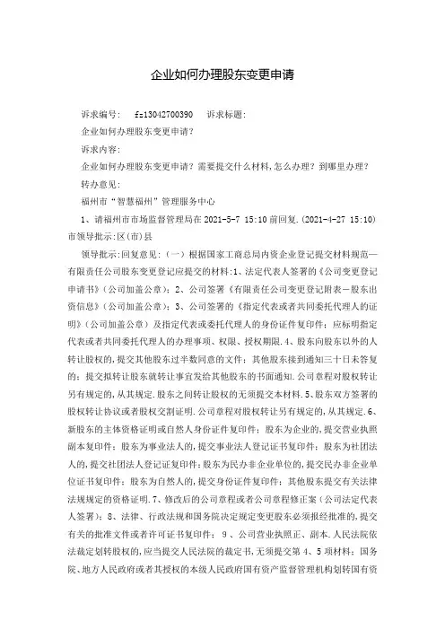 企业如何办理股东变更申请