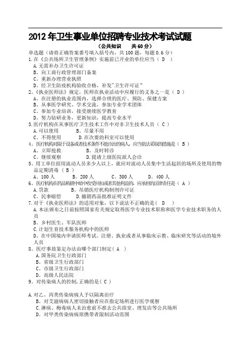 卫生事业单位招聘专业技术人员公共知识考试试题(有答案)[1]