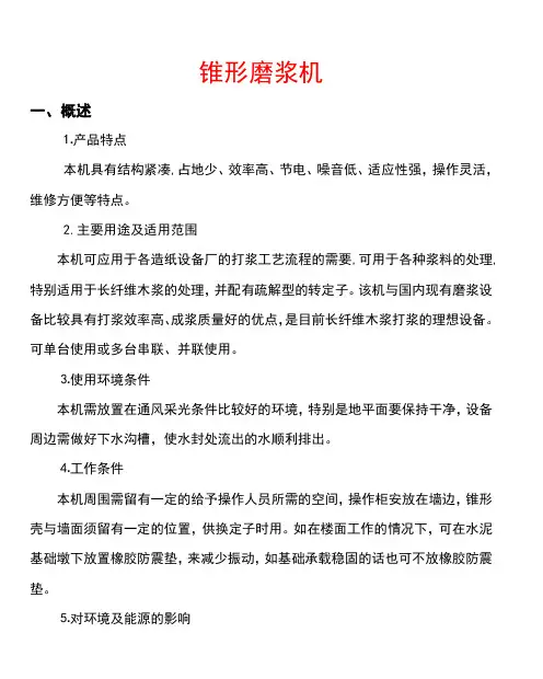 锥形磨浆