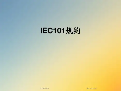 IEC101规约