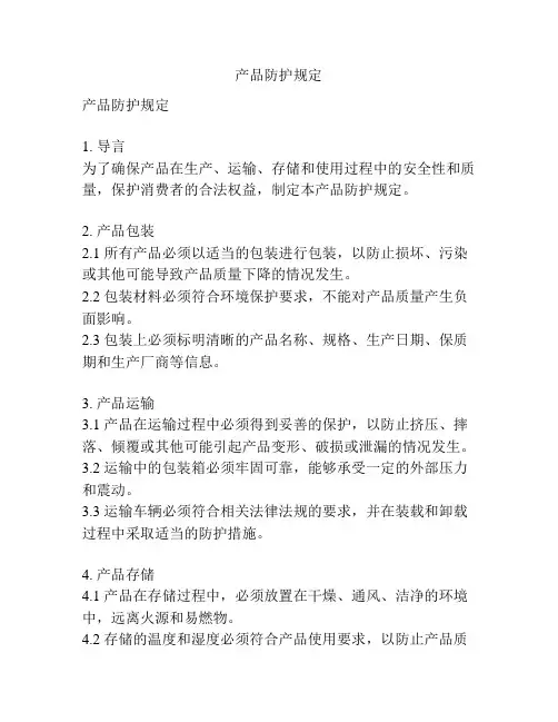 产品防护规定