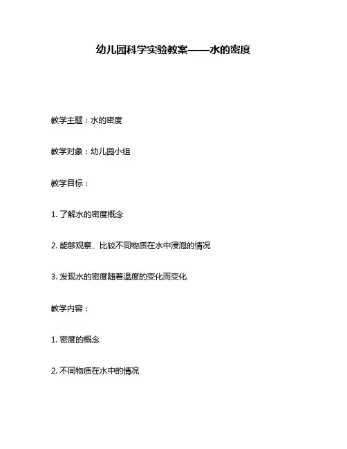 幼儿园科学实验教案——水的密度