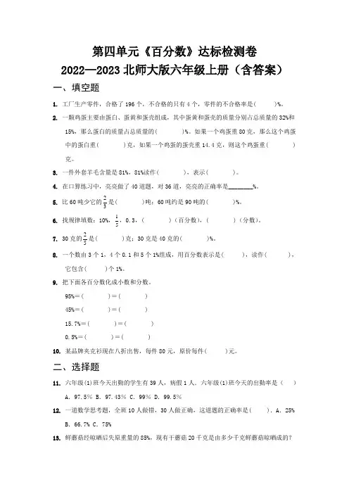 第四单元《百分数》达标检测卷   2022—2023北师大版六年级上册(含答案)