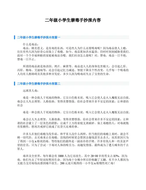 二年级小学生禁毒手抄报内容