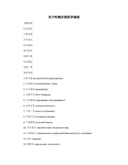 关于时刻分的四字成语