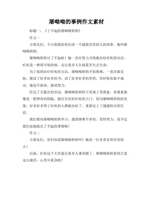 屠呦呦的事例作文素材