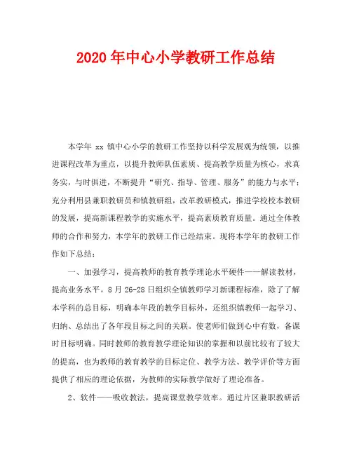 2020年中心小学教研工作总结