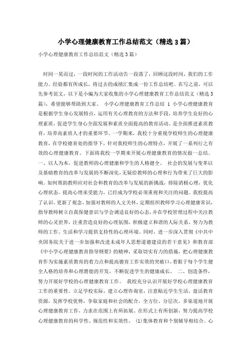 小学心理健康教育工作总结范文(精选3篇)