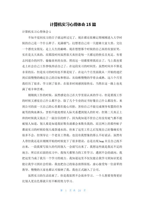 计算机实习心得体会15篇