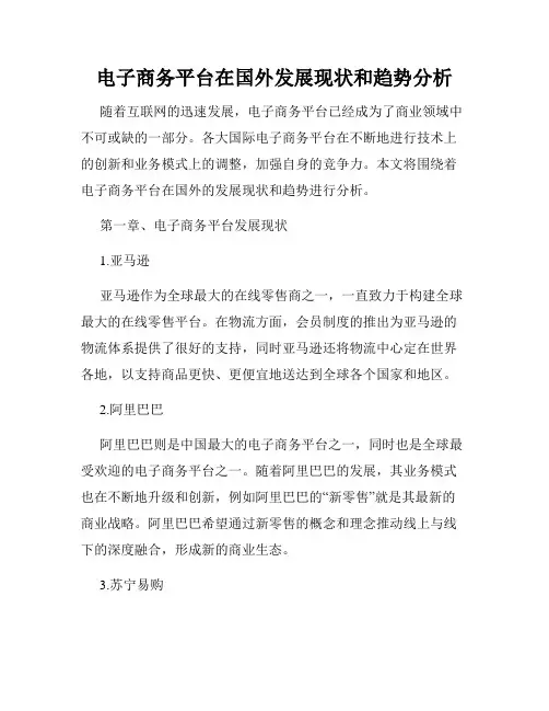 电子商务平台在国外发展现状和趋势分析
