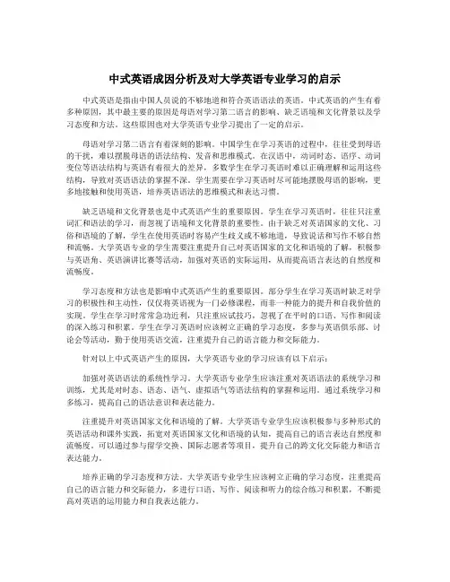 中式英语成因分析及对大学英语专业学习的启示