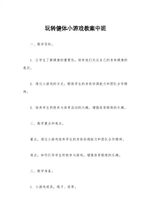 玩转健体小游戏教案中班