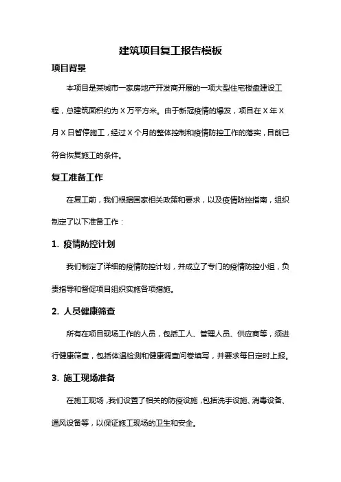 建筑项目复工报告模板