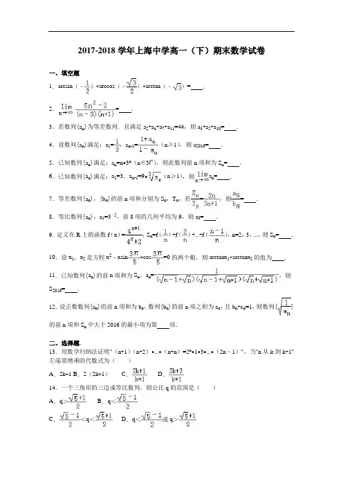 上海中学2017-2018学年高一下学期期末数学试卷 Word版含解析