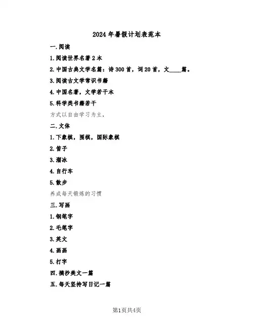 2024年暑假计划表范本（3篇）
