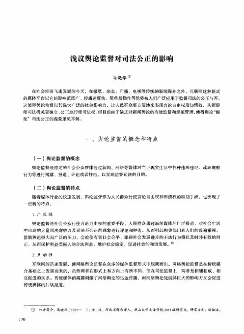 浅议舆论监督对司法公正的影响
