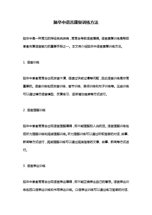 脑卒中语言康复训练方法