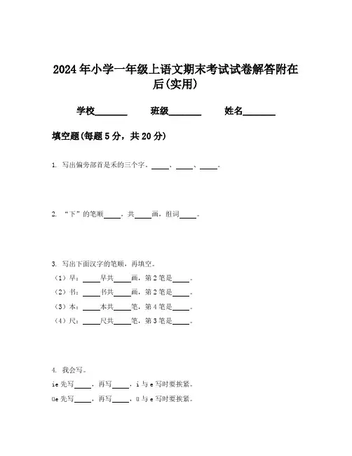 2024年小学一年级上语文期末考试试卷解答附在后(实用)