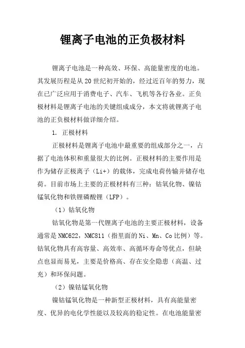 锂离子电池的正负极材料